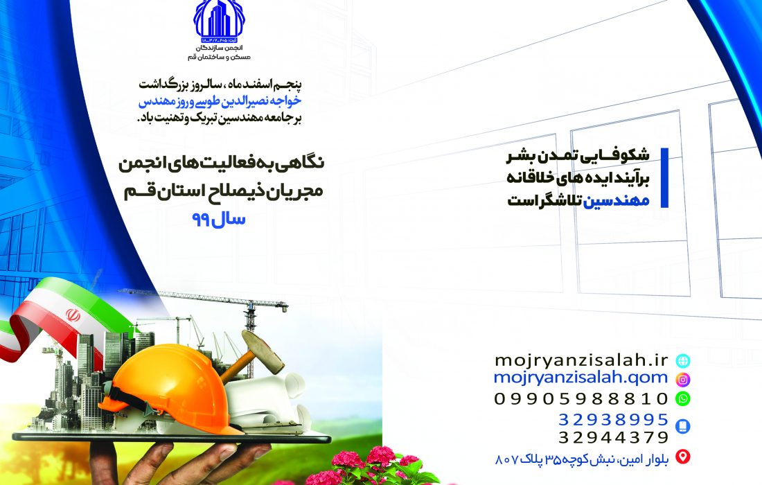 نگاهی به فعالیت های انجمن مجریان ذیصلاح درسال ۹۹