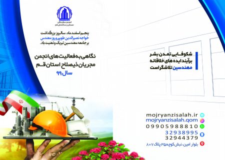 نگاهی به فعالیت های انجمن مجریان ذیصلاح درسال ۹۹