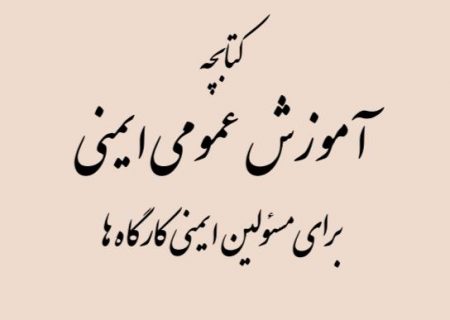 کتابچه آموزش عمومی ایمنی برای مسئولین ایمنی کارگاه ها