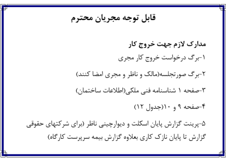 مدارک لازم جهت خروج کار مجریان