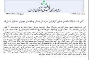 آگهی روزنامه رسمی تأیید انتخابات هیئت مدیره انجمن