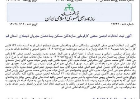 آگهی روزنامه رسمی تأیید انتخابات هیئت مدیره انجمن