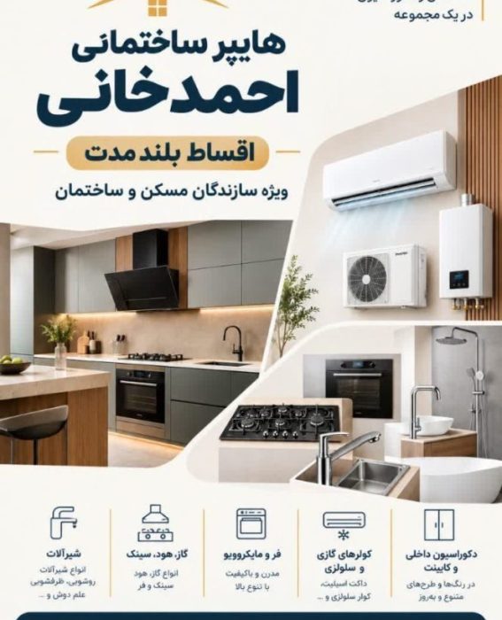 🔺 هایپر ساختمان احمدخانی 🔻